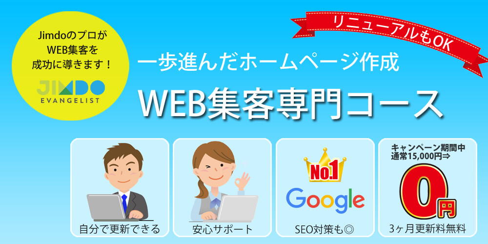 一歩進んだホームページ作成WEB集客専門コース
